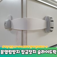 문열림방지 밴드형 서랍잠금장치 슬라이드락