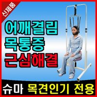 슈마 경추견인 의료기 목디스크 높낮이의자 DA-1200