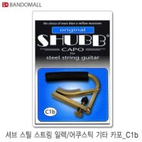 셔브통기타전자기타카포 셔브카포 Shubb capo C1b