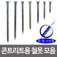 제일 콘크리트용 철못 7종 나선형 콘크리트못