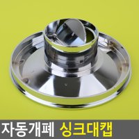 자동개폐 싱크대캡