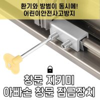 창문 지키미 아빠손 창문 잠금 장치 베란다 안전장치