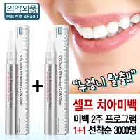 1+1 누렁니 미백펜 셀프 치아미백제 미백 2주 프로그램 이빨하얘지는법