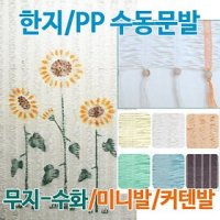 한지 PP소재 수동문발 무지 해바라기그림 비즈장식