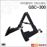 IMI 아이엠아이기타스탠드 iMi 휴대용 접이식 GSC-300