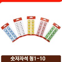 다용도 숫자자석 미니 자석세트 수업 놀이 달력 사각 청1-10 냉장고자석