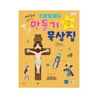 유아유치부 고난주간 만들기 묵상집 예수님을 만나 변화된 사람들