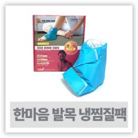 냉찜질기 - 한마음케어 발목 냉찜질팩 PVC