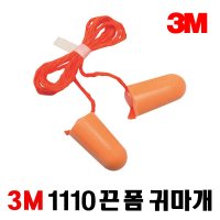 3M 폼 귀마개 1110 소음방지 1BOX 끈있음