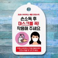 뭉키데코 코로나 예방 마스크 손소독제 안내판 063 여자 손소독 마스크