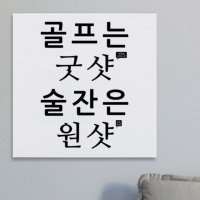 아크릴액자 건배사04 골프는술잔은 중형 꾸밈