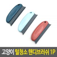 고양이 털청소 핸디브러쉬