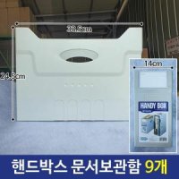 핸드박스 문서보관함 서류보관함 소품정리함 9개