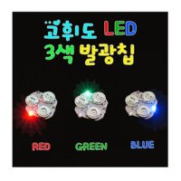 고휘도 LED 3색 발광칩 10개