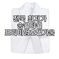 송월타올 호텔 샤워 가운 프리미엄 호텔가운 컬러 화이트M