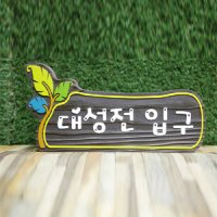 이쁜교회간판 17906