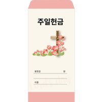 주일헌금봉투-1 1속 100장 한문선 일회용 헌금봉투