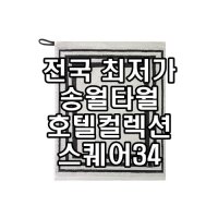 초 송월타올 스퀘어34 주방 고리 핸드수건 결혼 회갑 칠순 고희 팔순 답례품