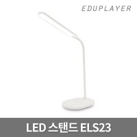 에듀플레이어 무선 LED 스탠드 에듀플레이어 ELS23 휴대폰 유무선 충전 탁상스탠드 독서등 시력보호