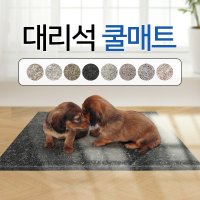 댕냥이 천연대리석 반려동물 여름 쿨매트 강아지 고양이