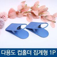 다용도 집게형 컵홀더