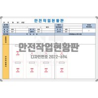 [디자인번호 2022-694] 안전작업현황판안전현황판 안전작업게시판