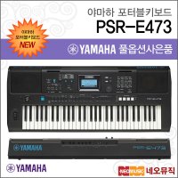 야마하 PSR-E473 포터블키보드 [한국정품] 기본