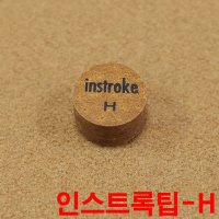 인스트록팁 H 까무이팁 한밭팁 강동궁팁 김경률팁