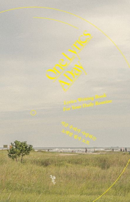 원 리릭스 어 데이(One Lyrics A Day) (지금 우리가 사랑하는 노랫말 필사 노트)