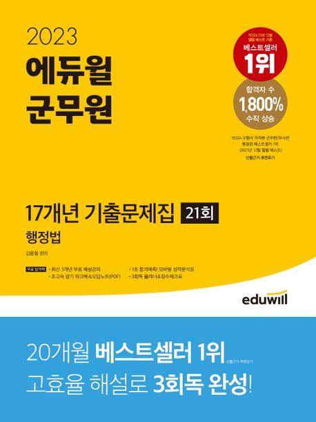 (2023) 에듀윌 군무원 : 17개년 기출복원문제집 21회 : 행정법 / 김용철 편저