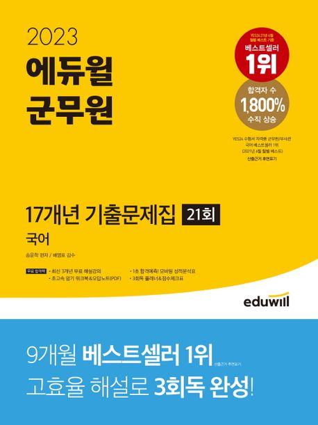 (2023) 에듀윌 군무원 : 17개년 기출문제집 21회 : 국어 / 송운학 편저.