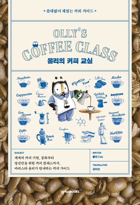 올리의 커피교실