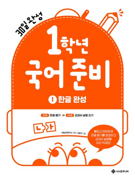 1학년 국어준비 1: 한글완성 (30일 완성)