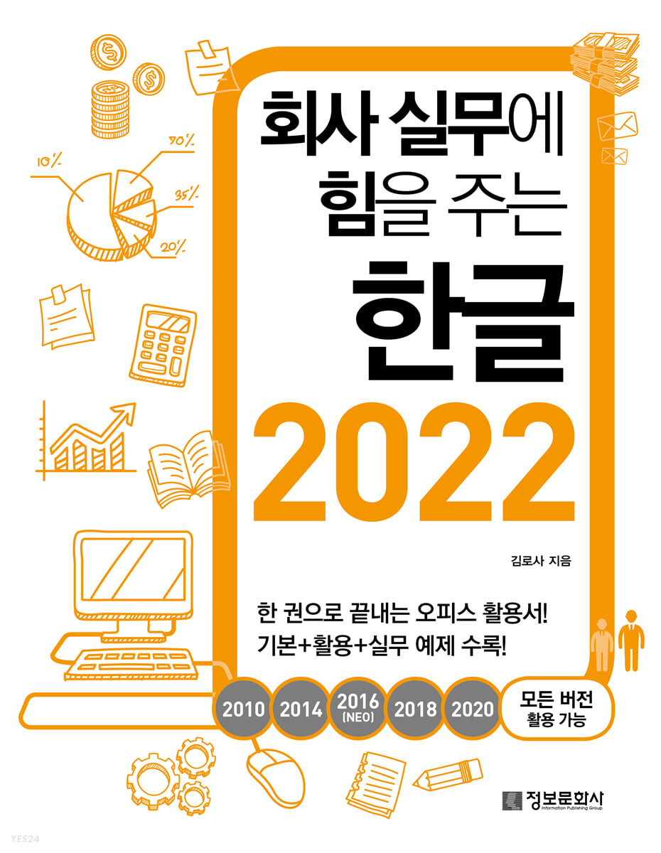 회사 실무에 힘을 주는 한글 2022(2010, 2014, 2016(NEO), 2018, 2020 모든 버전 활용 가능)