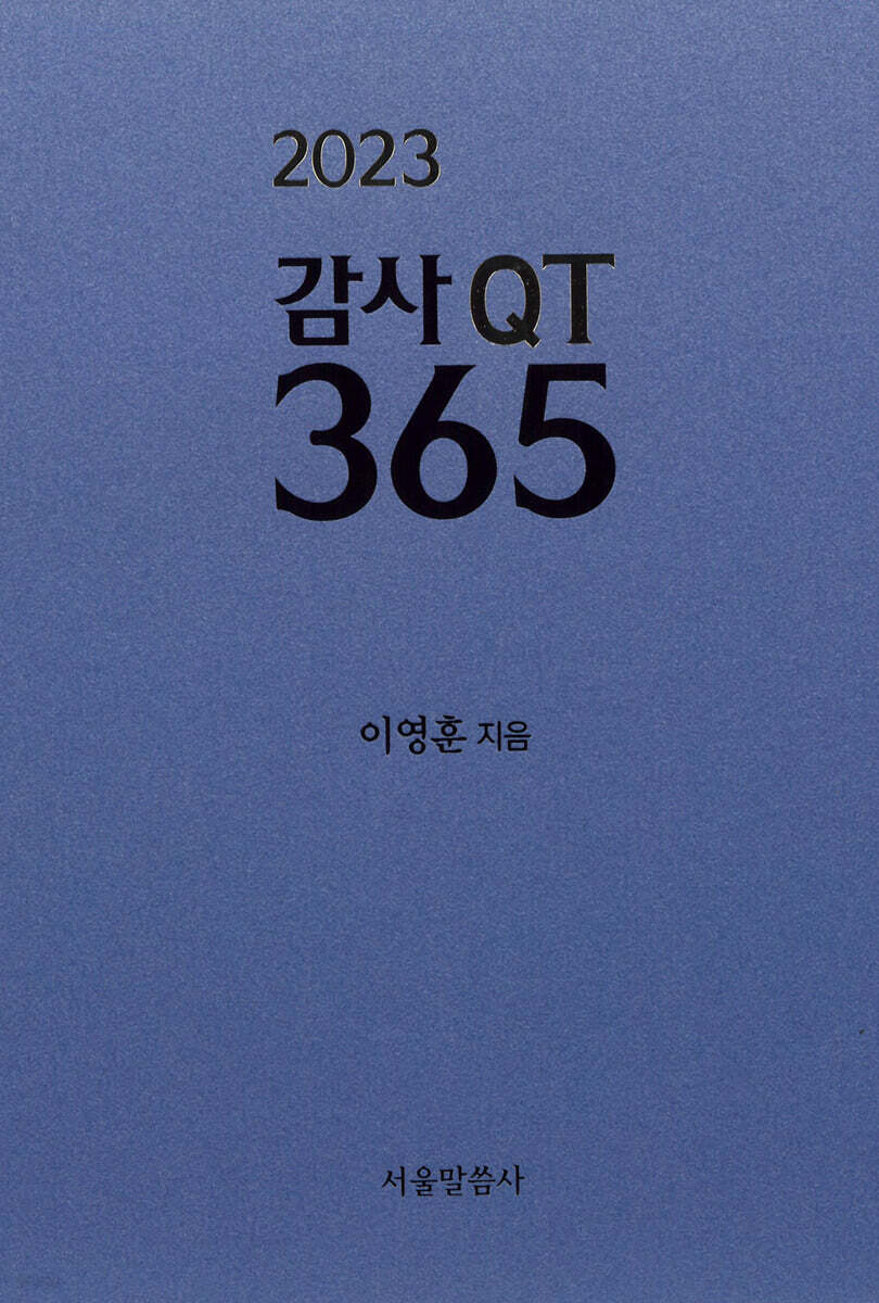 2023 감사QT 365