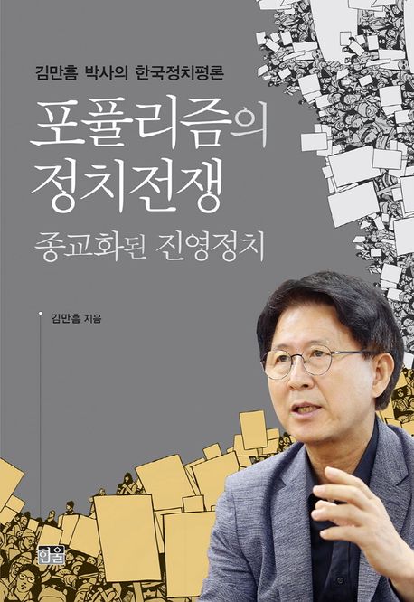 포퓰리즘의 정치전쟁: 종교화된 진영정치. : 종교화된 진영정치