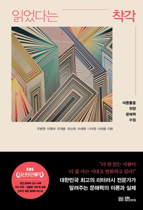 읽었다는 착각 (어른들을 위한 문해력 수업) 표지