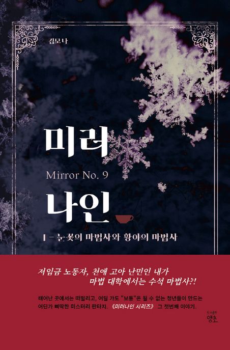 미러 나인 . 1  : 눈꽃의 마법사와 황야의 마법사