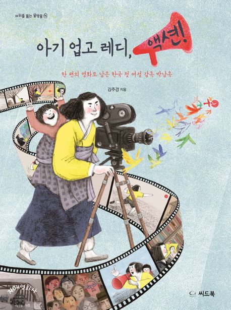 아기 업고 레디 액션!: 한 편의 영화로 남은 한국 첫 여성 감독 박남옥