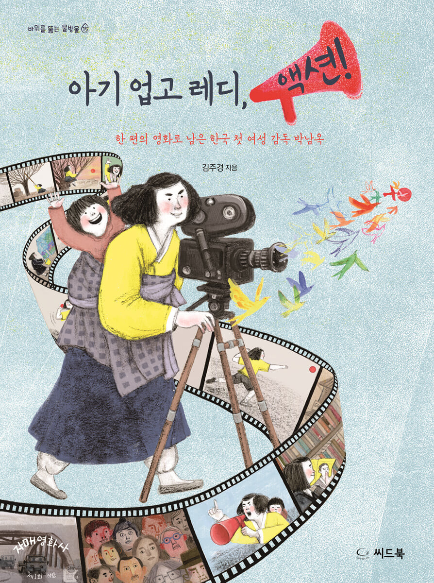 아기 업고 레디, 액션! : 한 편의 영화로 남은 한국 첫 여성 감독 박남옥
