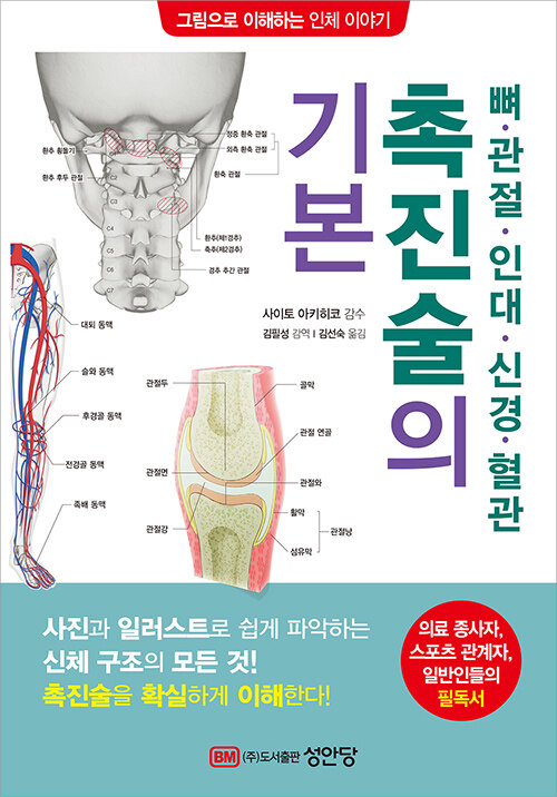 뼈·관절·<span>인</span>대·신경·혈관 촉진술의 기본