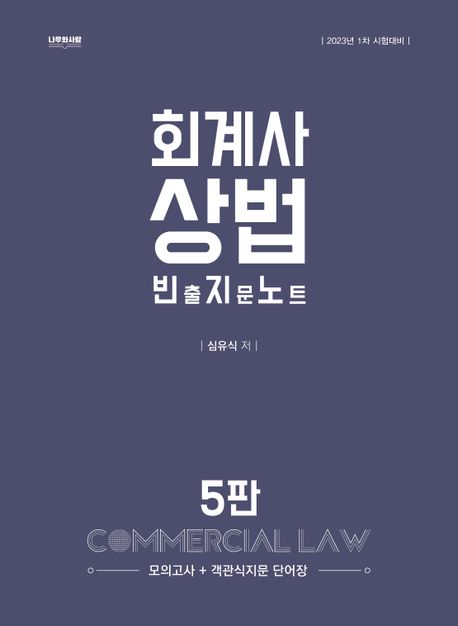 2023 회계사 상법 빈출지문노트 (모의고사 + 객곽식지문 단어장)