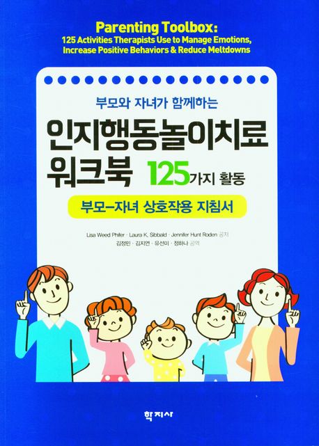 인지행동놀이치료 워크북 125가지 활동 (부모-자녀 상호작용 지침서)