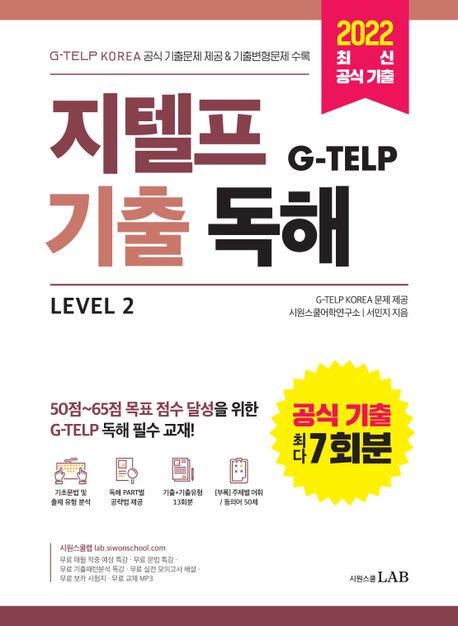지텔프 기출독해  : level 2  : 공식 기출 최다 7회분
