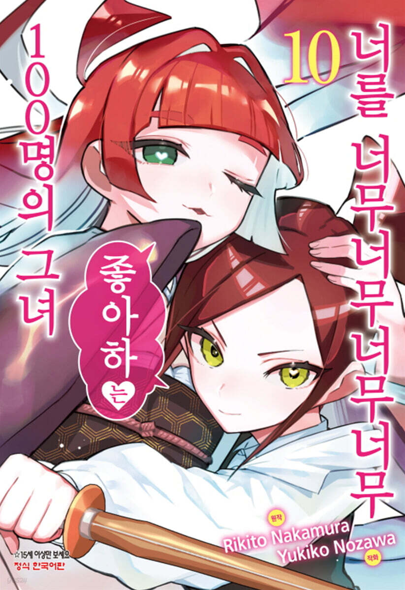 너를 너무너무너무너무 좋아하는 100명의 그녀 10