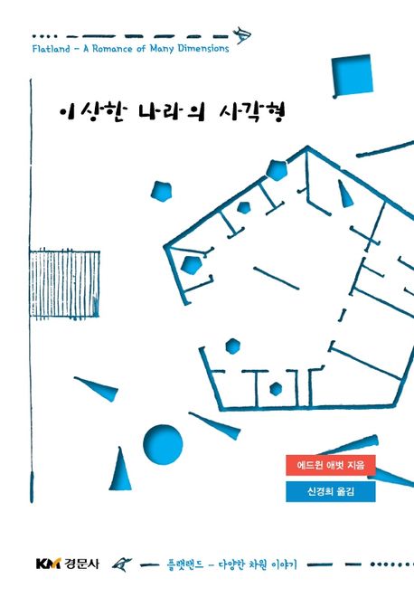 이상한 나라의 사각형 (플랫랜드 - 다양한 차원 이야기)