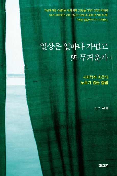 일상은 얼마나 가볍고 또 무거운가  : 사회학자 조은의 노트가 있는 칼럼