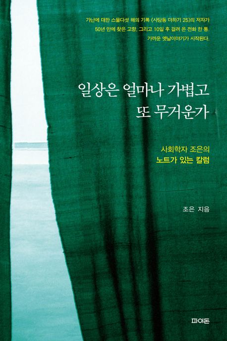 일상은 얼마나 가볍고 또 무거운가 : 사회학자 조은의 노트가 있는 칼럼 표지