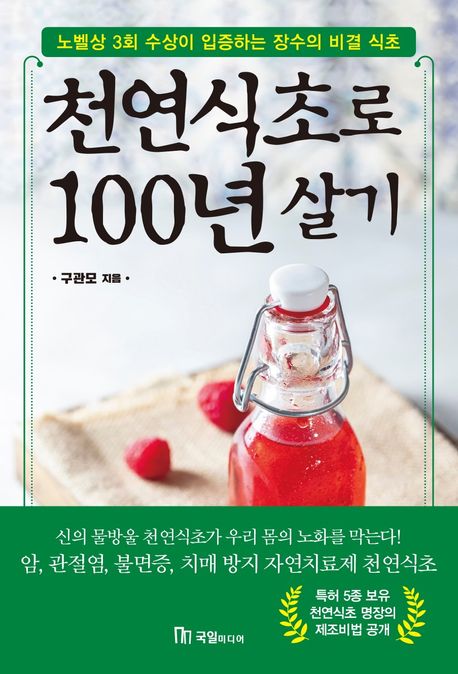 천연식초로 100년 살기 : 노벨상 3회 수상이 입증하는 장수의 비결 식초