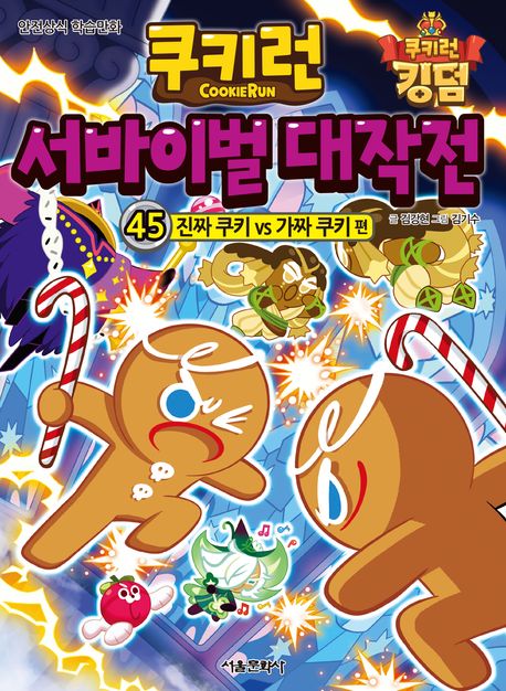 쿠키런 서바이벌 대작전: 안전상식 학습만화. 45, 진짜 쿠키 vs 가짜 쿠키 편 표지